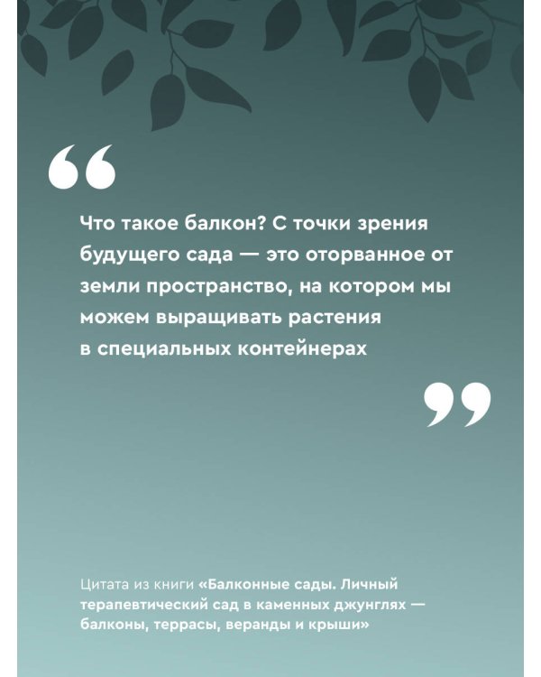 Балконные сады. Личный терапевтический сад в каменных джунглях - балконы, террасы, веранды и крыши