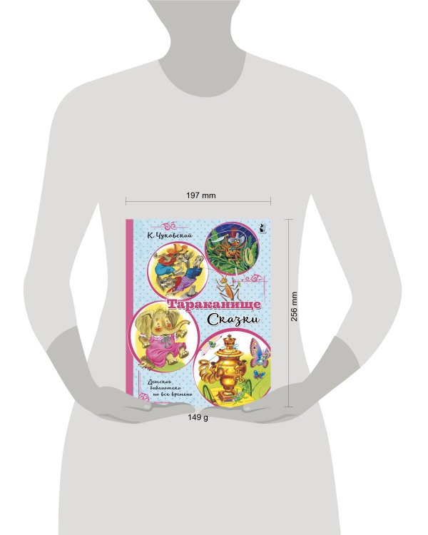 Тараканище. Сказки