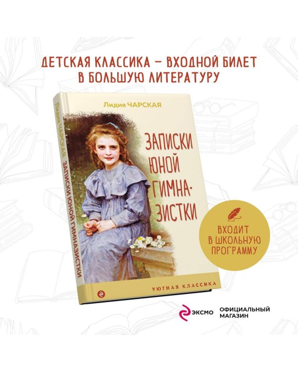 Записки юной гимназистки
