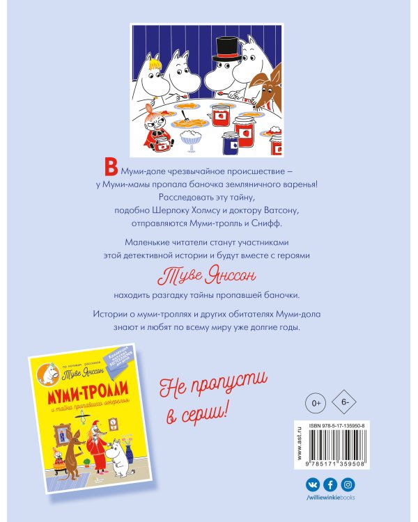 Муми-тролли и земляничное варенье