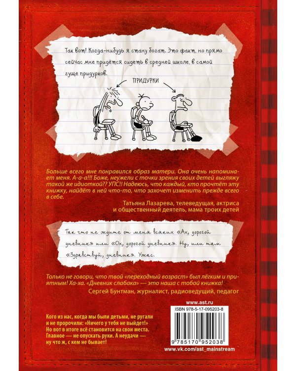 Дневник слабака