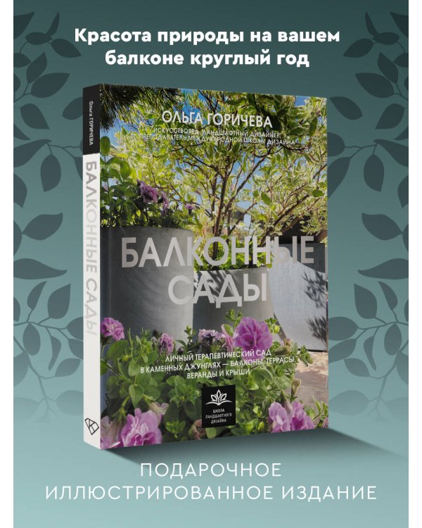 Балконные сады. Личный терапевтический сад в каменных джунглях - балконы, террасы, веранды и крыши