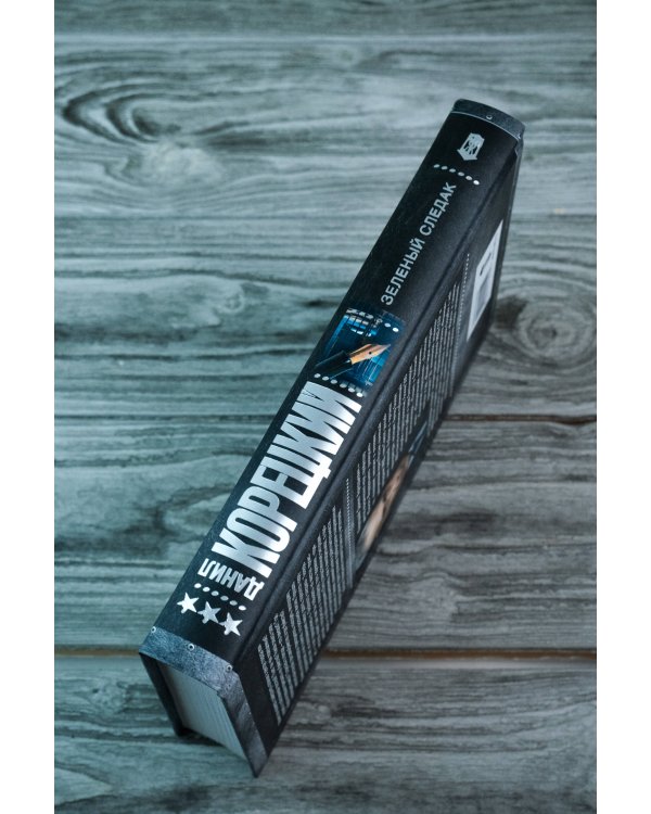 Зеленый следак