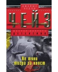 Не тяни тигра за хвост