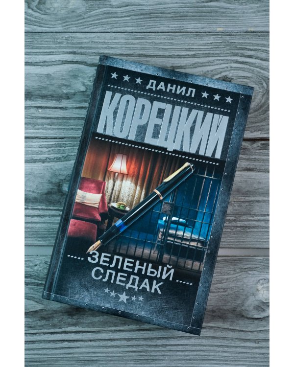 Зеленый следак