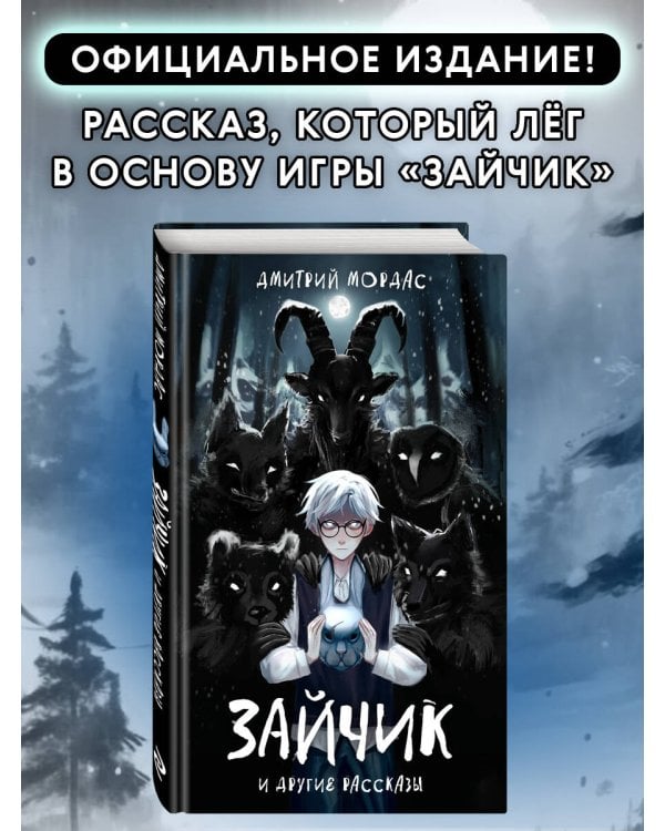 "Зайчик" и другие рассказы