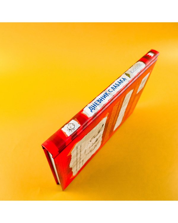 Дневник слабака