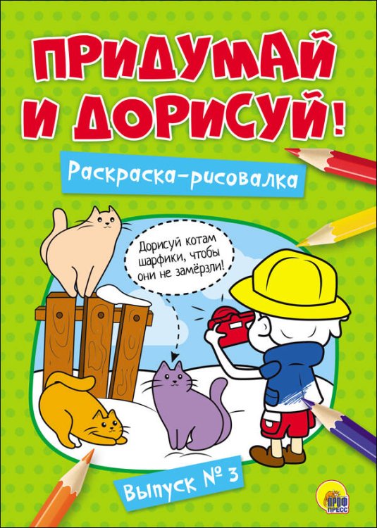 ПРИДУМАЙ И ДОРИСУЙ! ВЫПУСК № 3