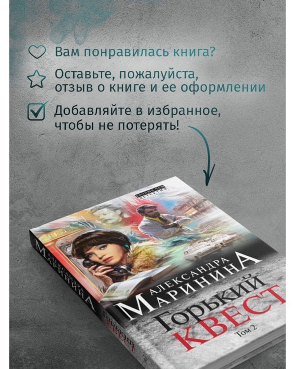 Горький квест. Том 2