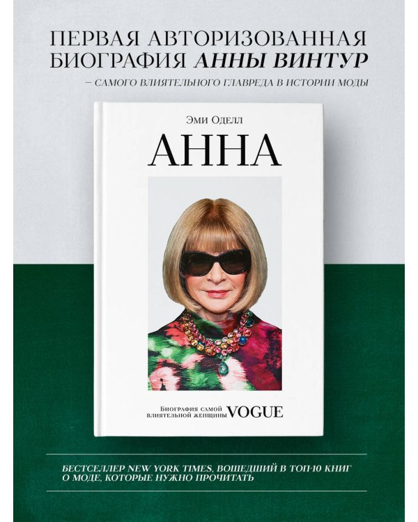 Анна. Биография самой влиятельной женщины Vogue