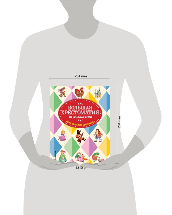 Большая хрестоматия для начальной школы. 5-е изд., исправленное и дополненное