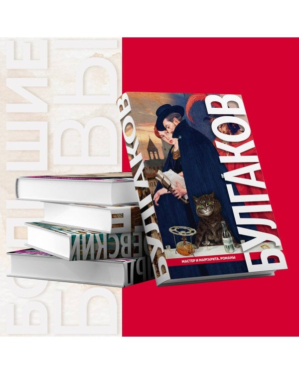Мастер и Маргарита. Романы