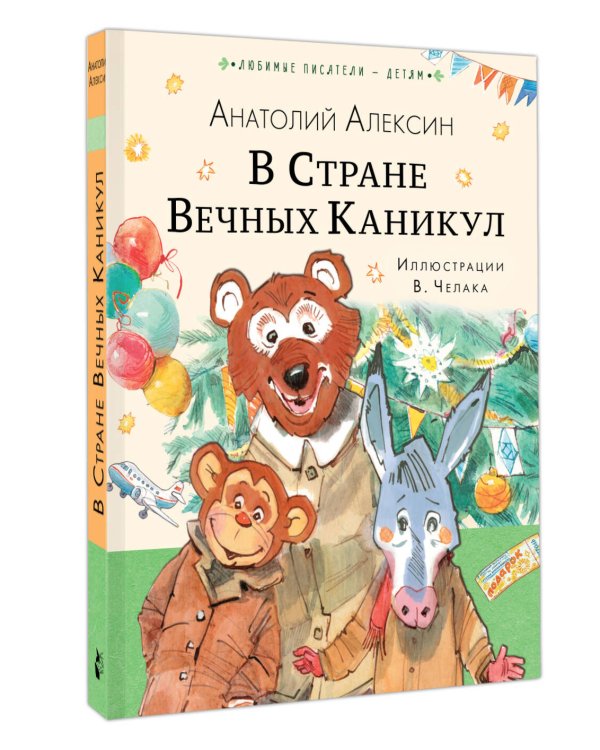 В Стране Вечных Каникул