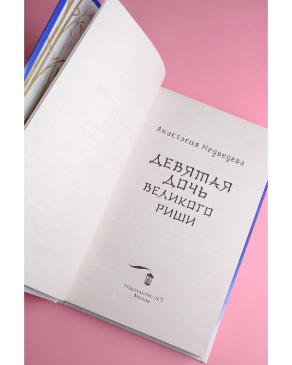 Девятая дочь великого Риши