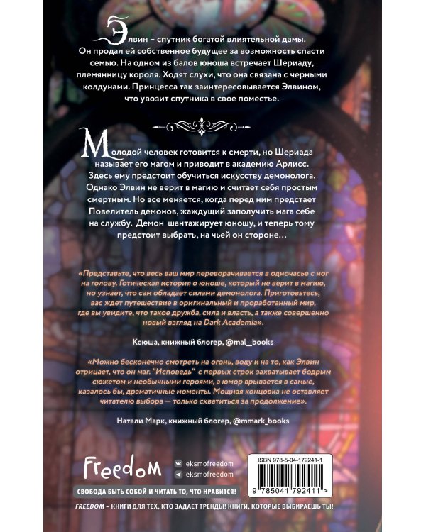 Исповедь демонолога (#1)