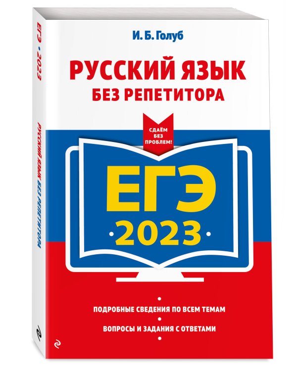 ЕГЭ-2023. Русский язык без репетитора