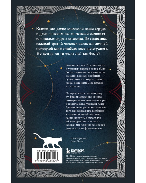 Котики в мировой культуре. Как котики проникли не только в наши дома и сердца, но и в наши сны, сказки и заклинания (книга+закладка)