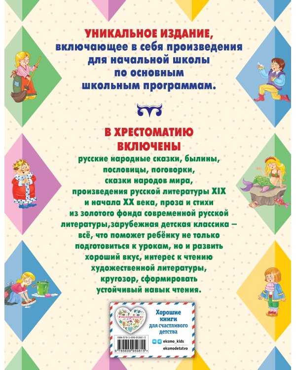 Большая хрестоматия для начальной школы. 5-е изд., исправленное и дополненное