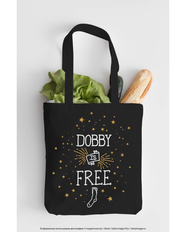 Сумка. Добби свободен! (черная, 38х43 см, длина ручек 58 см)