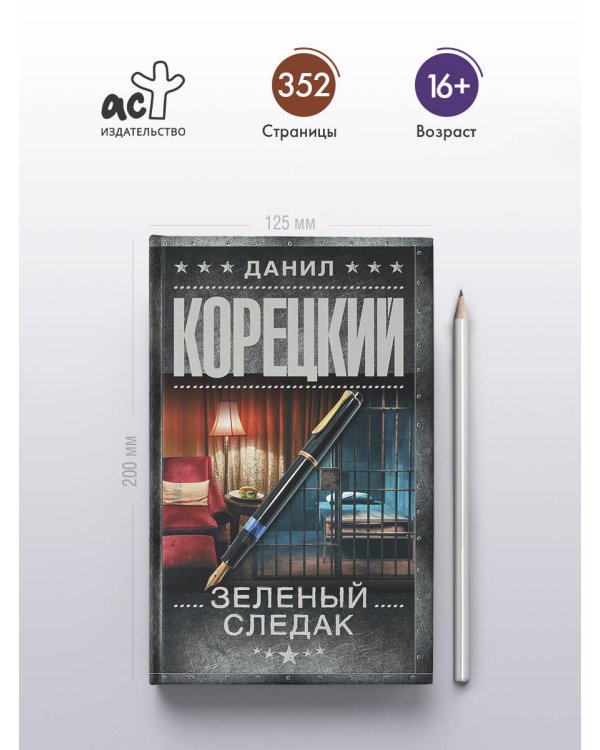 Зеленый следак