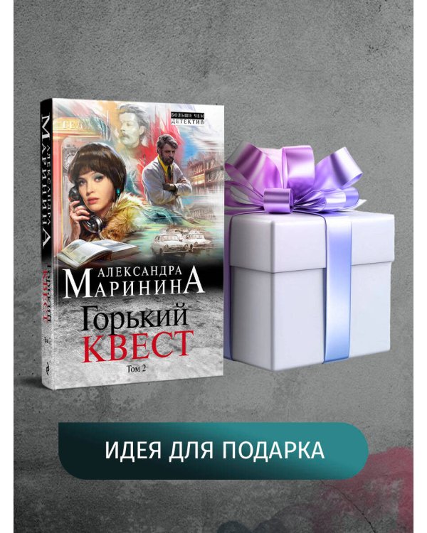 Горький квест. Том 2