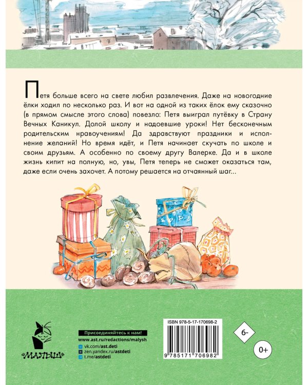 В Стране Вечных Каникул