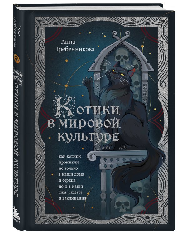 Котики в мировой культуре. Как котики проникли не только в наши дома и сердца, но и в наши сны, сказки и заклинания (книга+закладка)