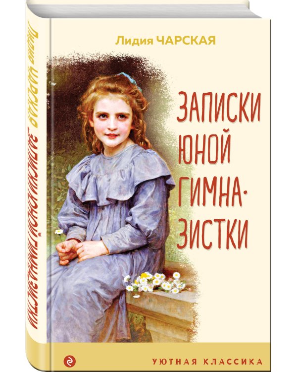 Записки юной гимназистки