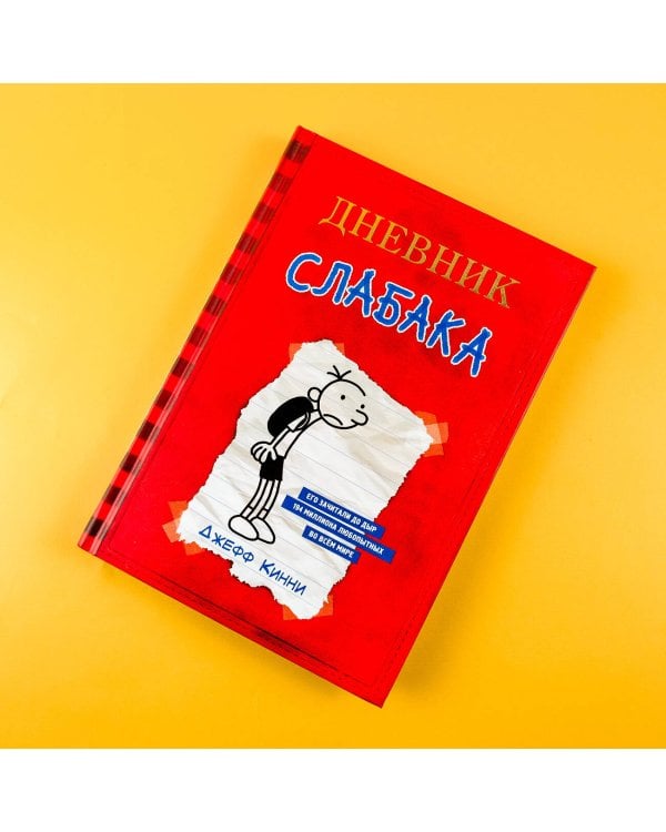 Дневник слабака