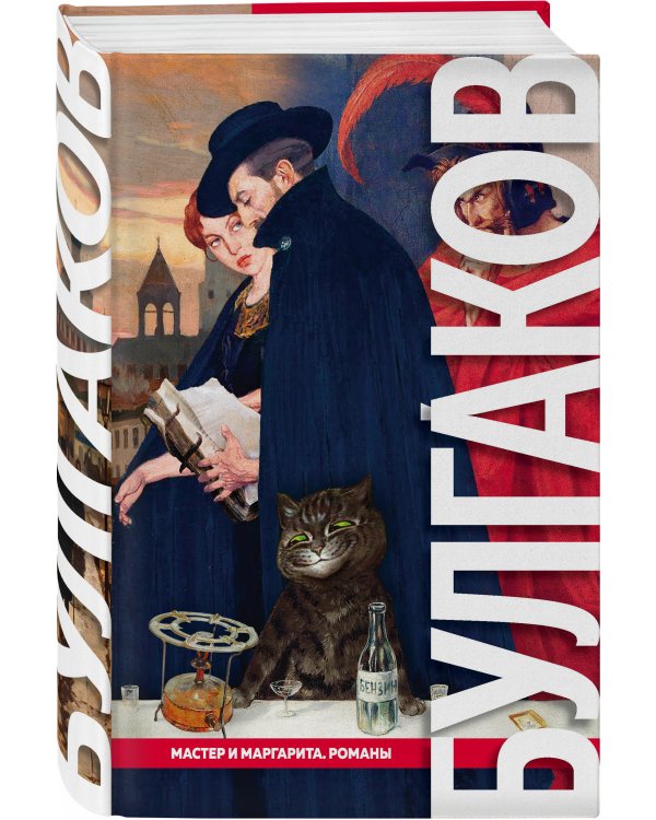 Мастер и Маргарита. Романы