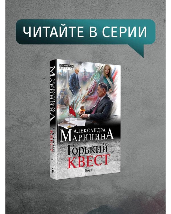 Горький квест. Том 2