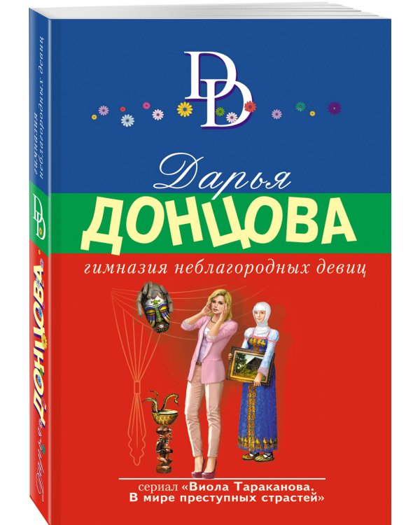 Гимназия неблагородных девиц