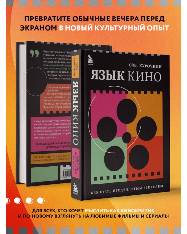 Язык кино. Как стать продвинутым зрителем