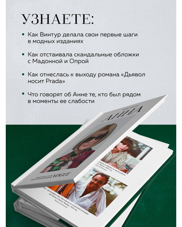 Анна. Биография самой влиятельной женщины Vogue
