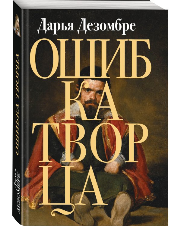 Ошибка Творца