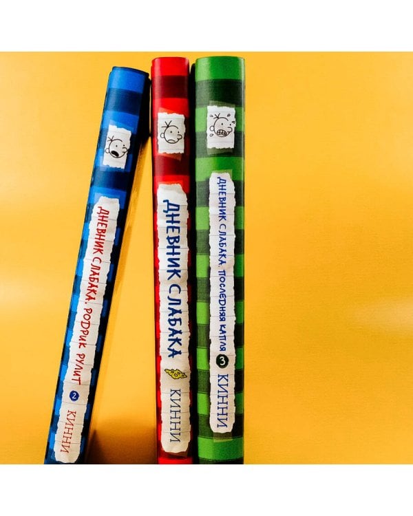 Дневник слабака