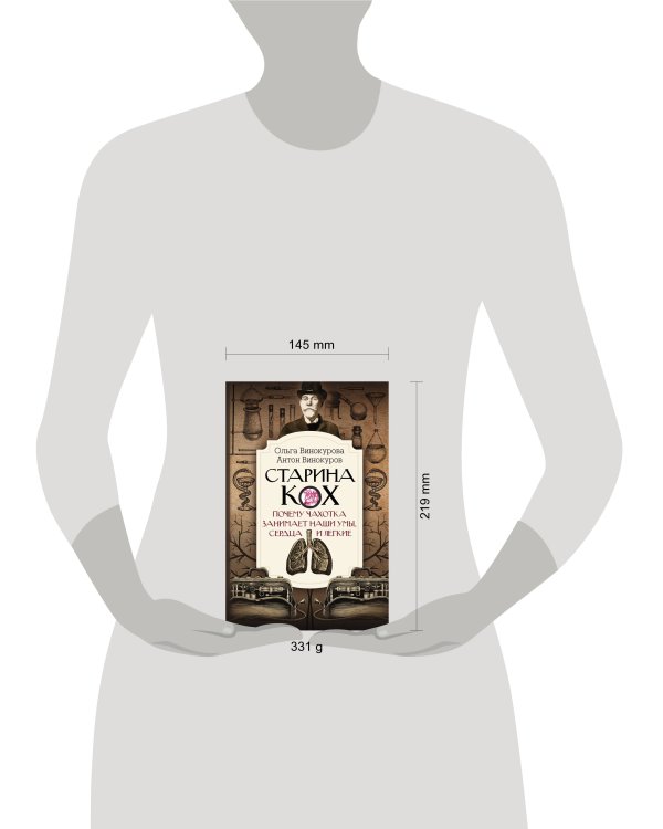 Старина Кох: почему чахотка занимает наши умы, сердца и легкие