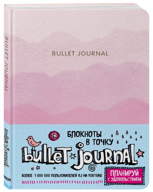 Блокнот в точку: Bullet Journal (розовый)