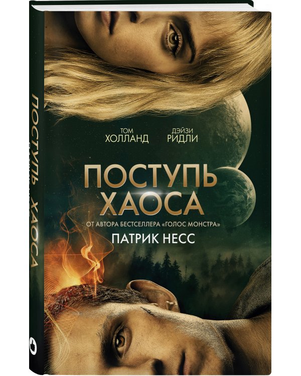 Поступь хаоса (КИНООБЛОЖКА)