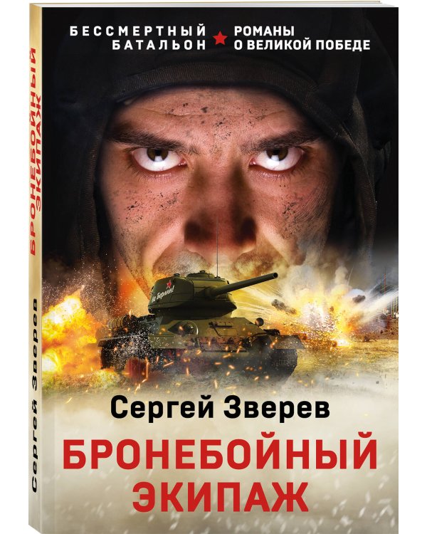 Бронебойный экипаж