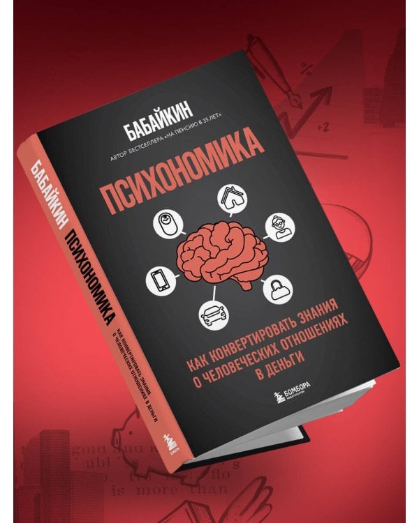 Психономика. Как конвертировать знания о человеческих отношениях в деньги