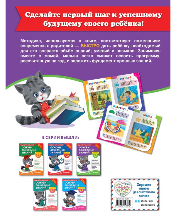 Основы дошкольных знаний для детей 4-5 лет. Годовой курс занятий