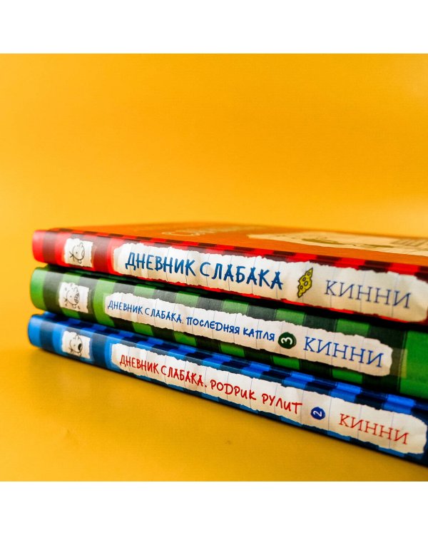 Дневник слабака-2. Родрик рулит