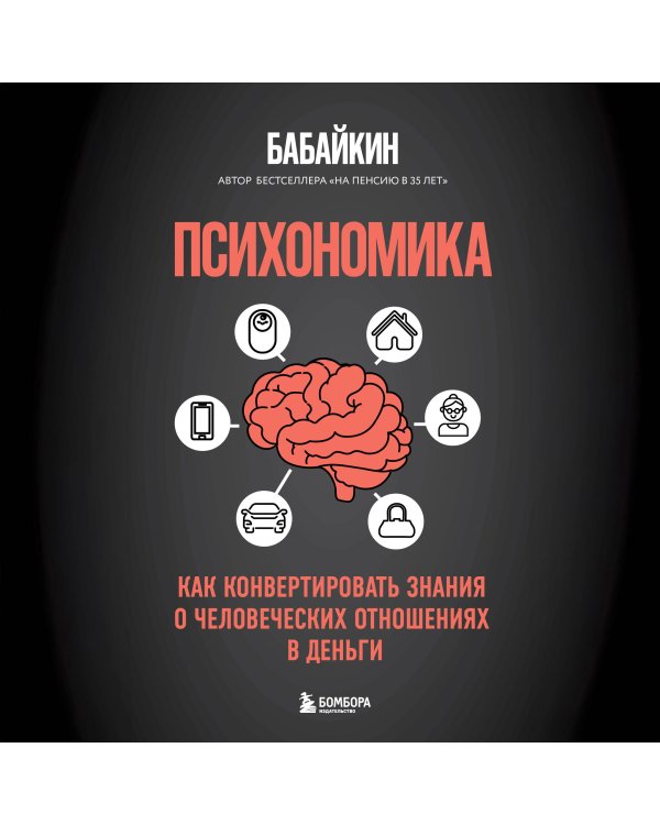 Психономика. Как конвертировать знания о человеческих отношениях в деньги