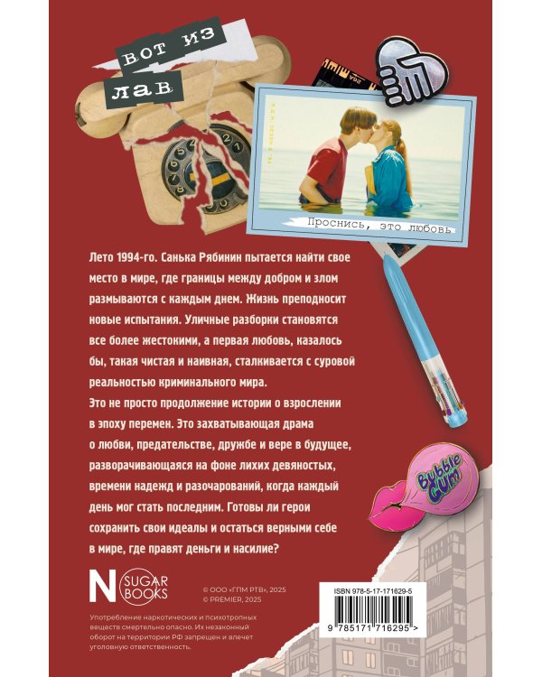 Мир! Дружба! Жвачка! Не спеши взрослеть