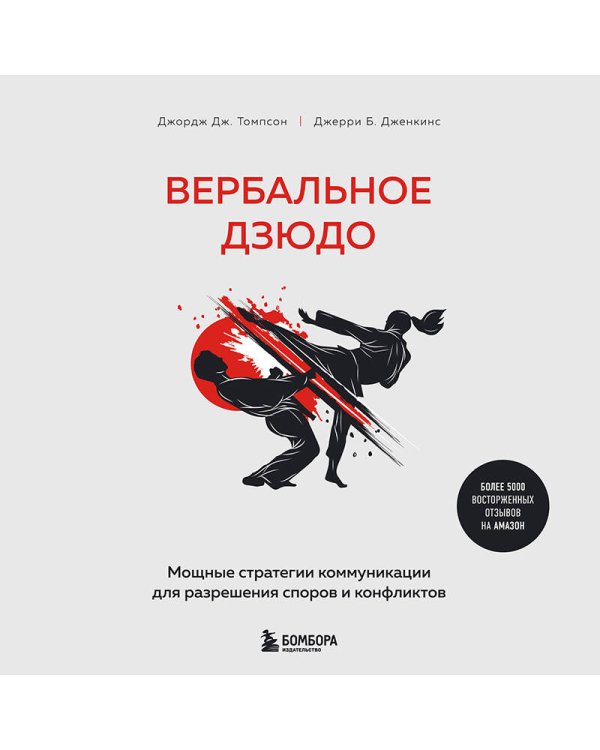 Вербальное дзюдо. Мощные стратегии коммуникации для разрешения споров и конфликтов