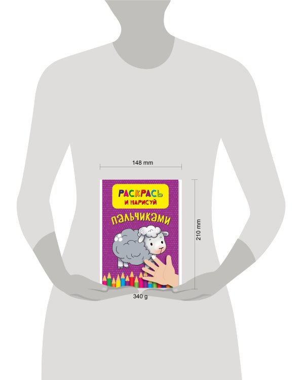 Раскрась и нарисуй пальчиками