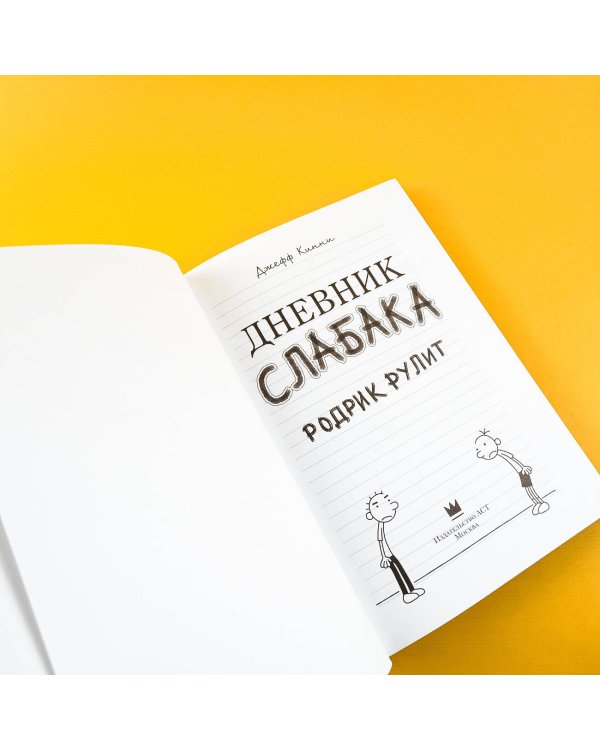 Дневник слабака-2. Родрик рулит