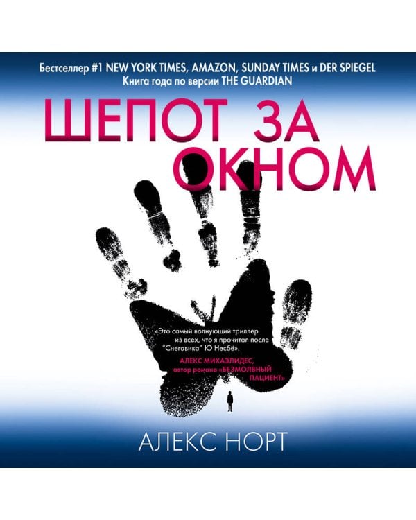 Шепот за окном