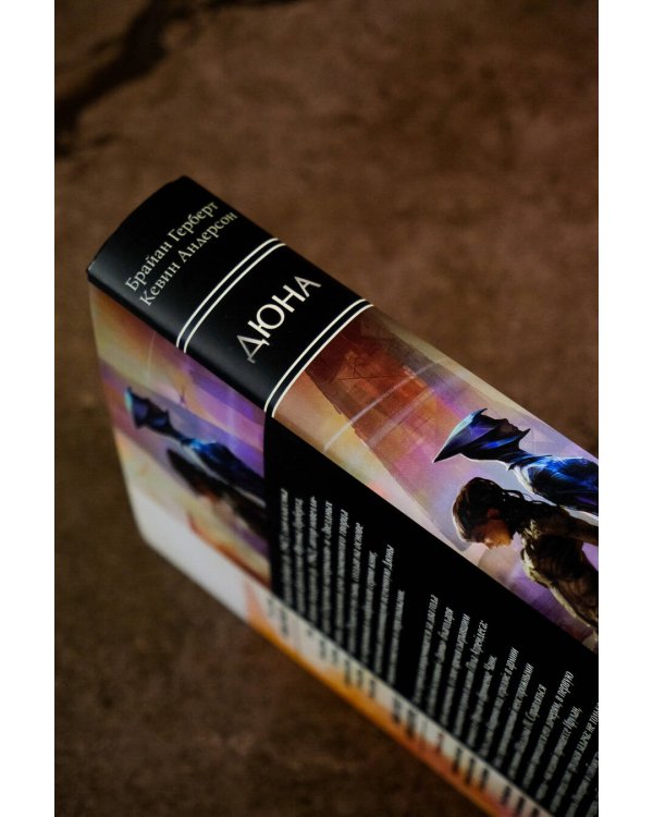 Принцесса Дюны